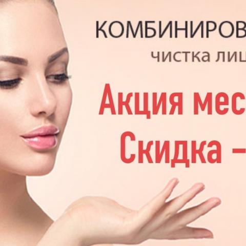 КОМБИНИРОВАННАЯ ЧИСТКА ЛИЦА - процедура позволяющая справиться со многими проблемами кожи. | салон красоты Шале СПб КОМБИНИРОВАННАЯ ЧИСТКА ЛИЦА - процедура позволяющая справиться со многими проблемами кожи. | салон красоты Шале СПб